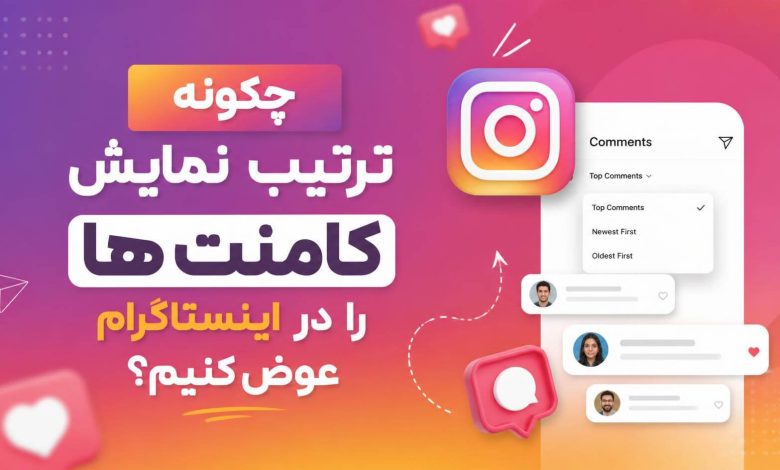 چگونه ترتیب نمایش کامنت ها را در اینستاگرام عوض کنیم؟