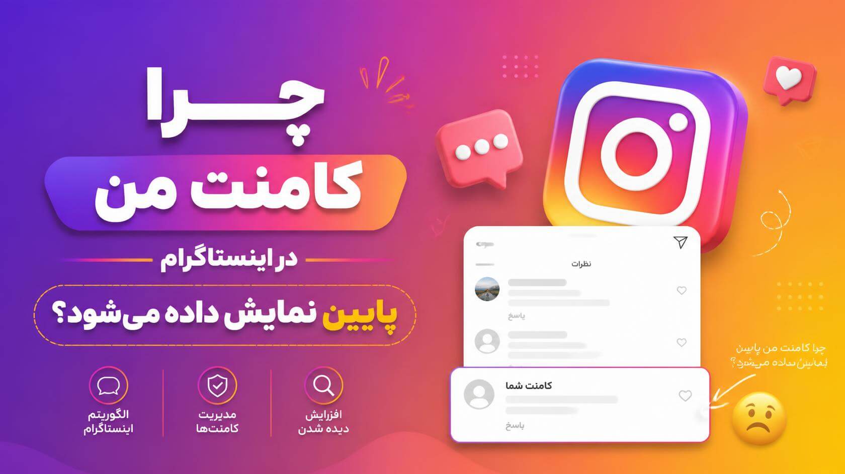 چرا کامنت من در اینستاگرام پایین نمایش داده میشود؟