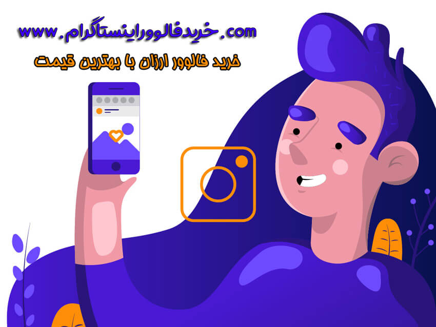 خرید فالوور ارزان