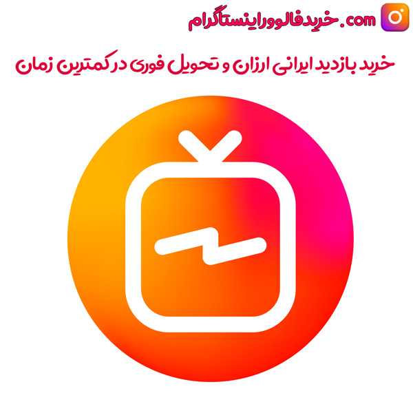 خرید بازدید ایرانی