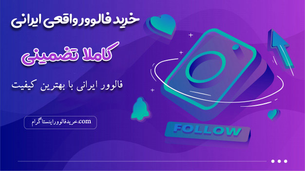 خرید فالوور ایرانی واقعی