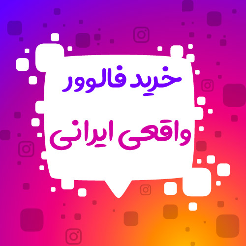 خرید فالوور واقعی ایرانی