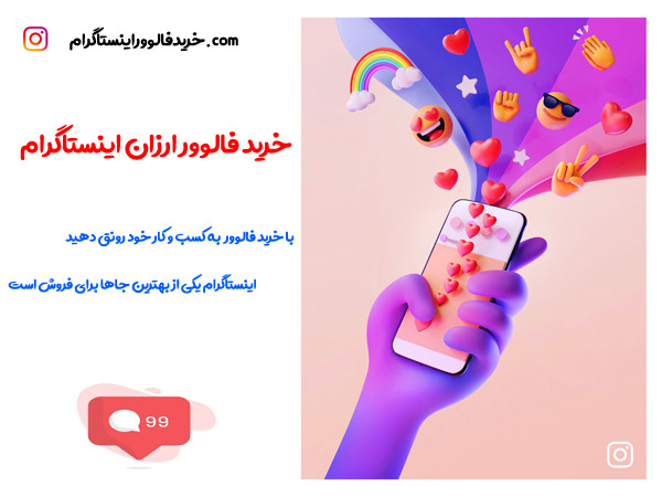 خرید فالوور ارزان
