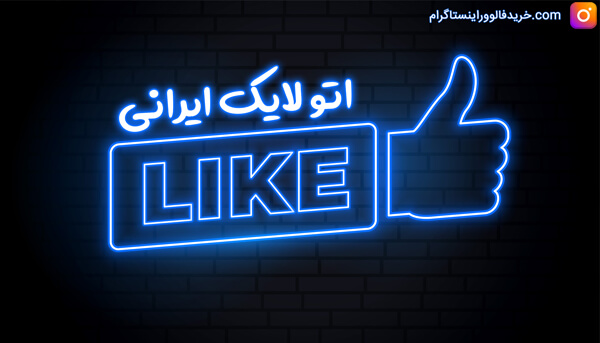 اتو لایک ایرانی