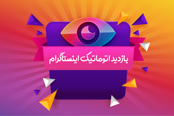 بازدید اتوماتیک