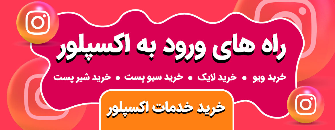 رازهای ناگفته الگوریتم  برای ورود به اکسپلور اینستاگرام