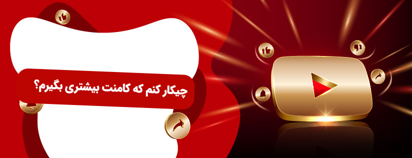 بهترین روش‌ ها برای افزایش کامنت در یوتیوب