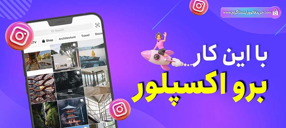 با این کار برو اکسپلور