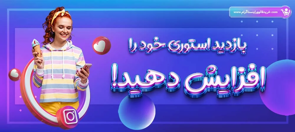 چگونه استوری‌ اینستاگرام خود را در دقایق اولیه به ویو میلیونی برسانیم؟