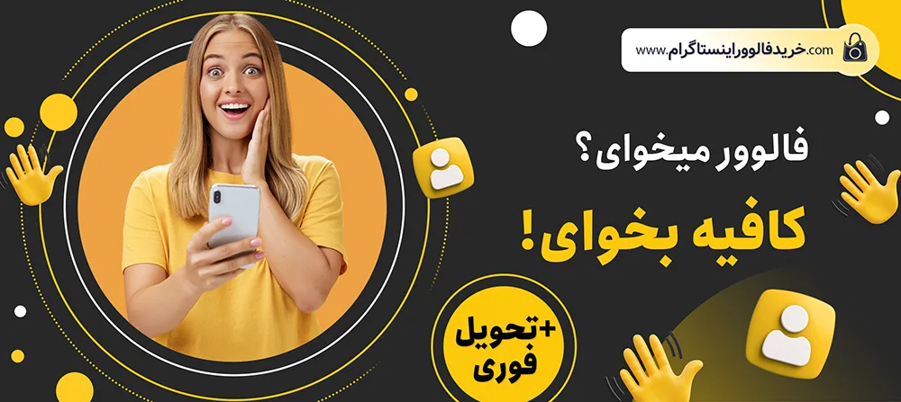 خرید فالوور کلاب هاوس واقعی و ارزان همراه با تحویل فوری