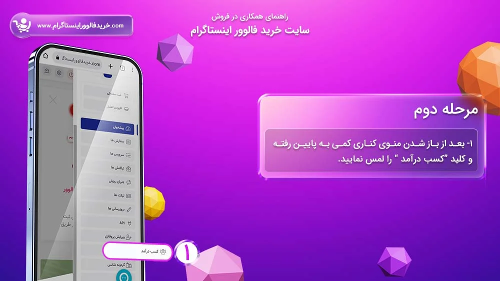 سیستم همکاری در فروش سایت خرید فالوور اینستاگرام مرحله دوم