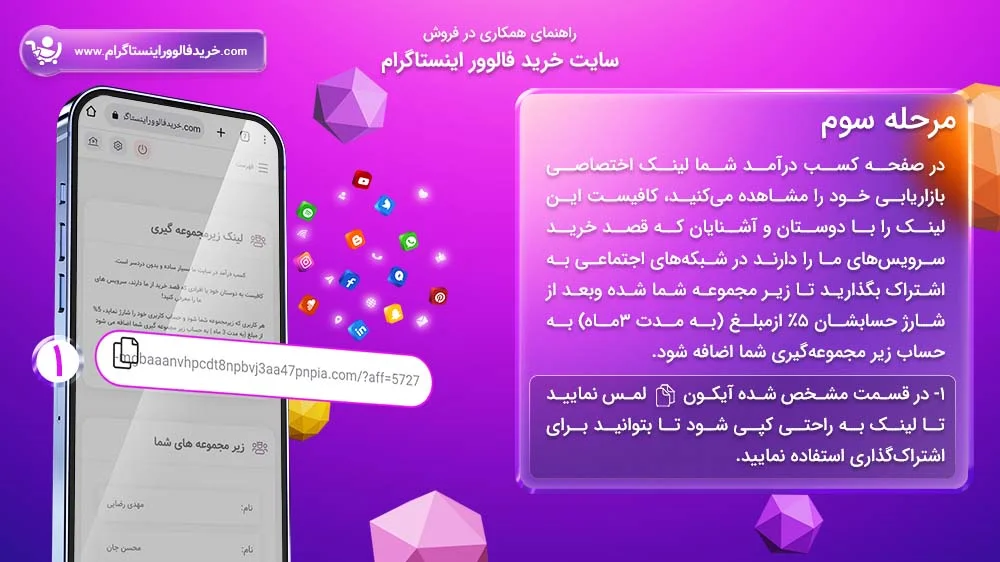 سیستم همکاری در فروش سایت خرید فالوور اینستاگرام مرحله سوم