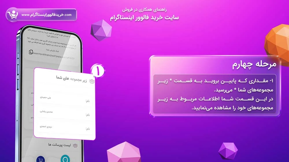 سیستم همکاری در فروش سایت خرید فالوور اینستاگرام مرحله چهارم