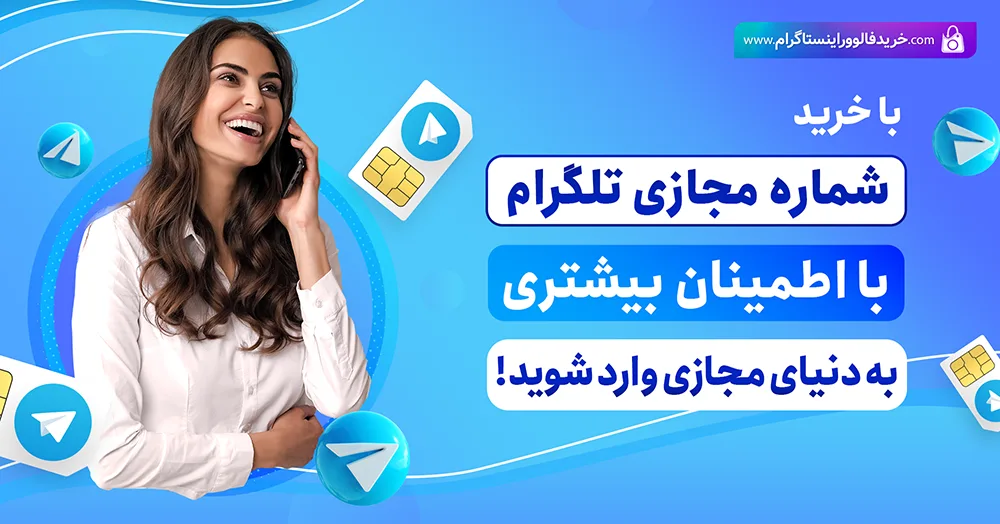 خرید شماره مجازی تلگرام 100% ارزان و با کیفیت با تحویل فوری