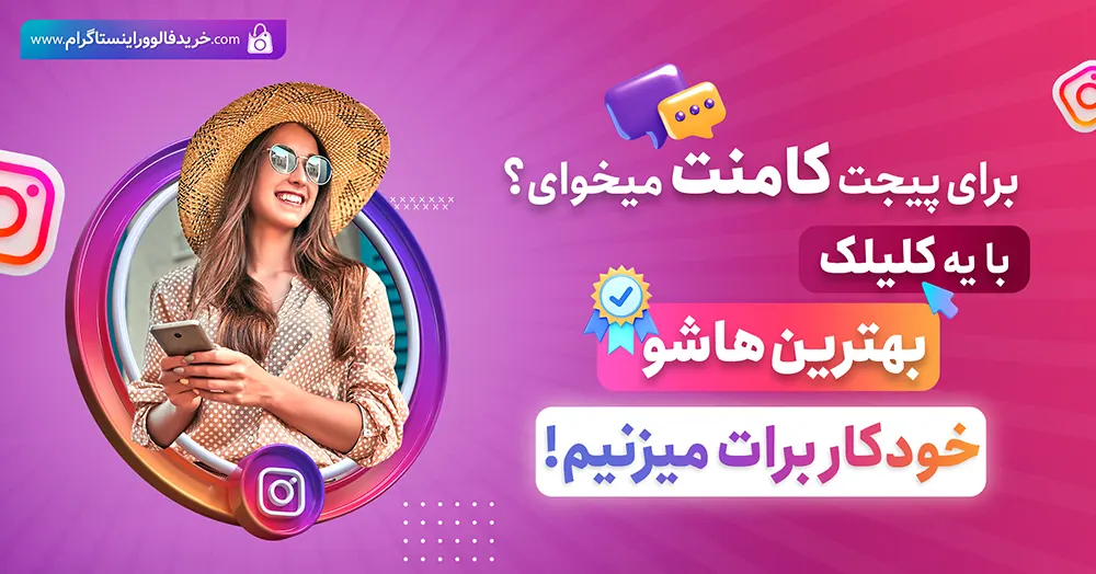 خرید کامنت اینستاگرام اتوماتیک 30% هدیه ارزان و با کیفیت با تحویل فوری