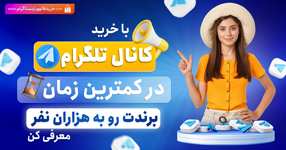 خرید کانال تلگرام 100%ارزان و کیفیت بالا