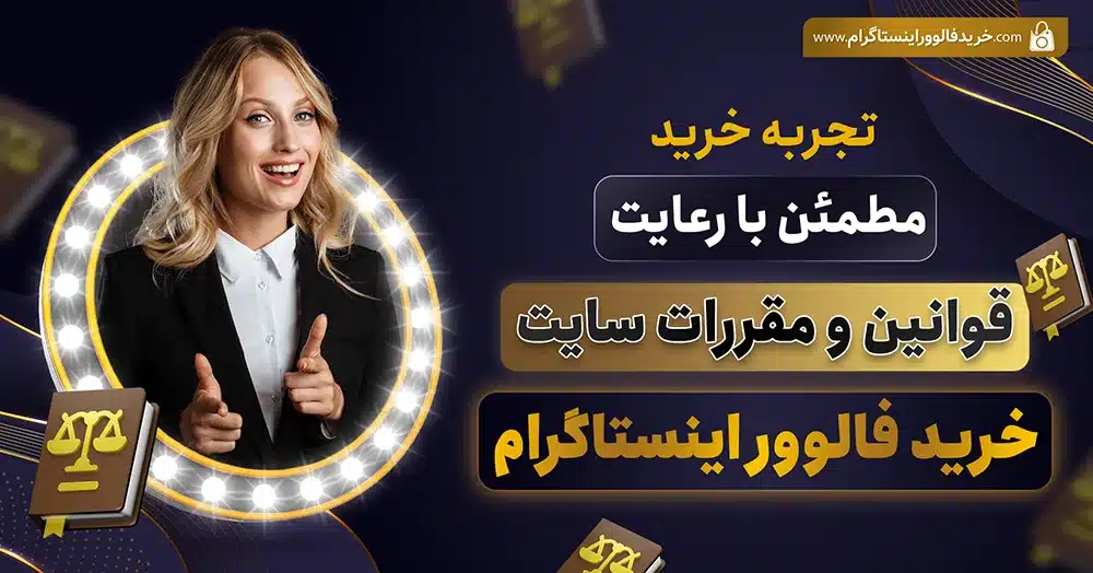 خرید مطمئن با رعایت قوانین سایت خرید فالوور اینستاگرام