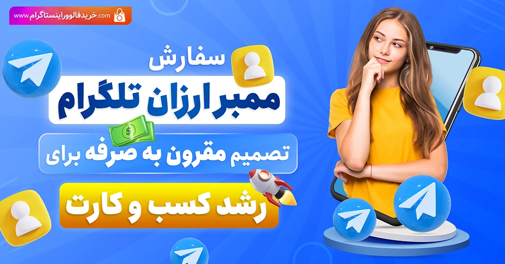 خرید ممبر فیک تلگرام ایرانی و با کیفیت 