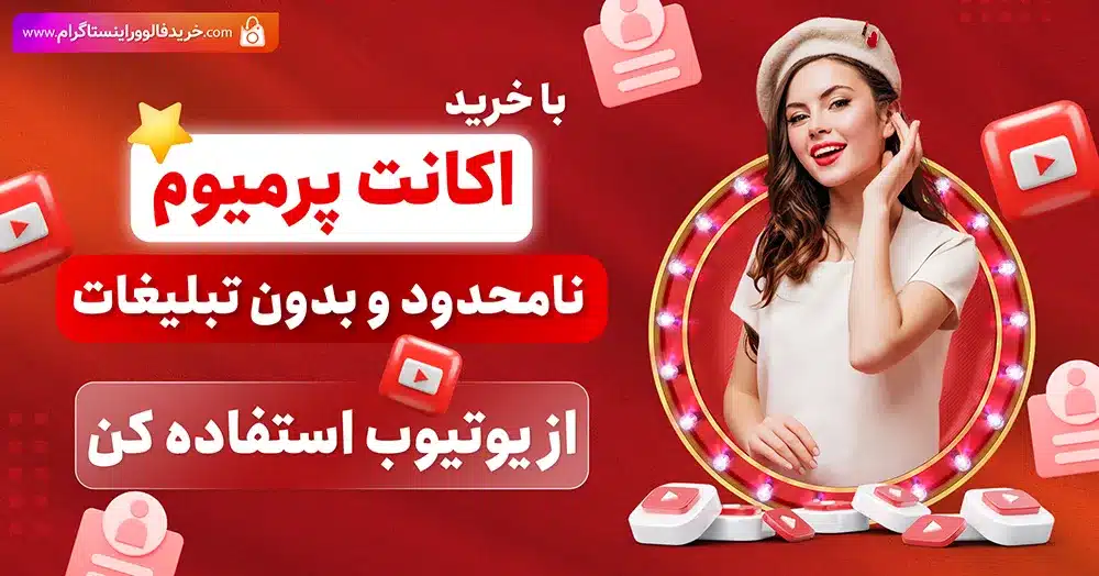 خرید اکانت تضمینی پرمیوم یوتیوب YouTube Premium 