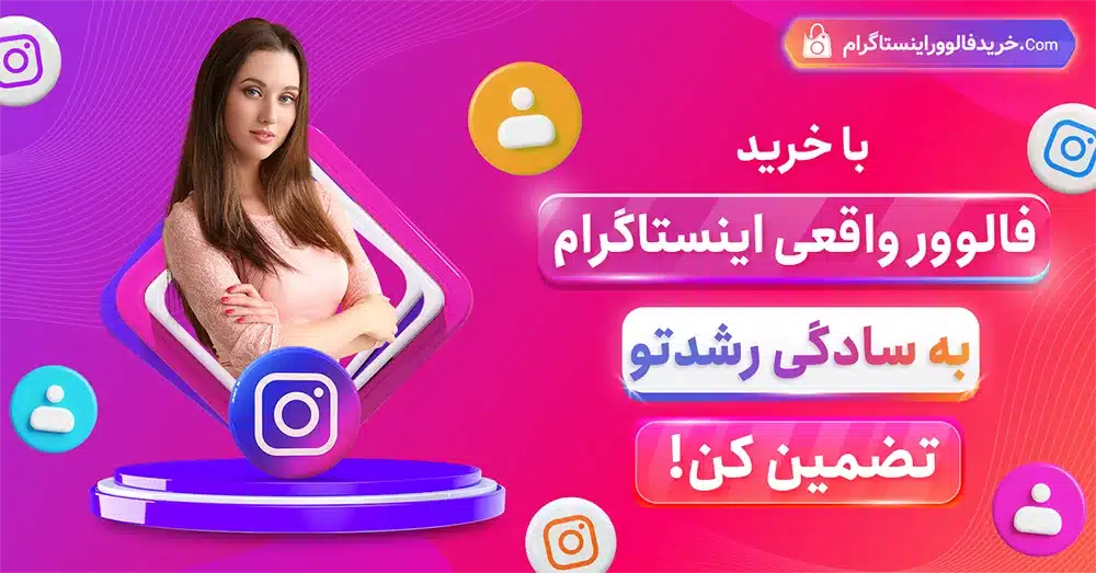 با خرید فالوور اینستاگرام واقعی رشدت رو تضمین کن