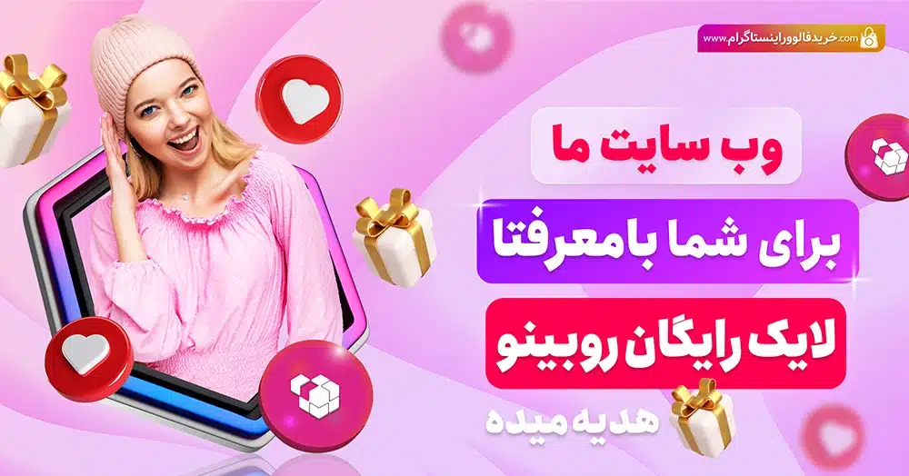 لایک رایگان روبینو