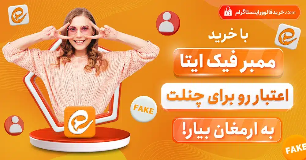 با خرید ممبر فیک ایتا اعتبار رو بری چنلت به ارمغان بیار 